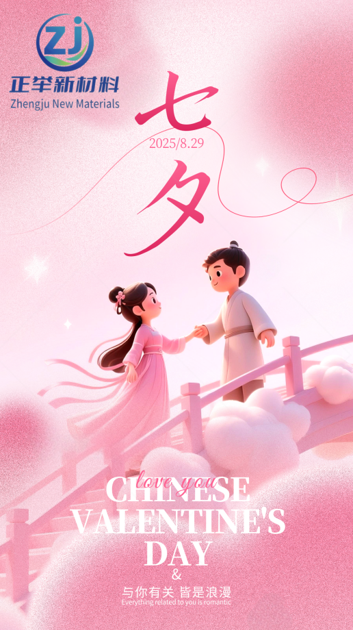 七夕 “守” 與 “筑”：正舉新材以匠心，護(hù)工程無恙，伴歲月